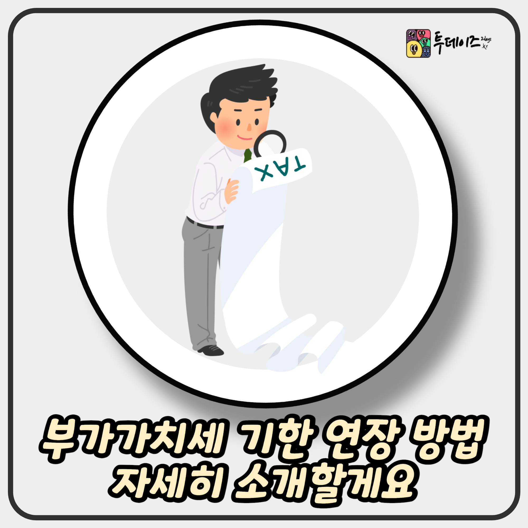 부가가치세 기한 연장 방법 자세히 소개할게요