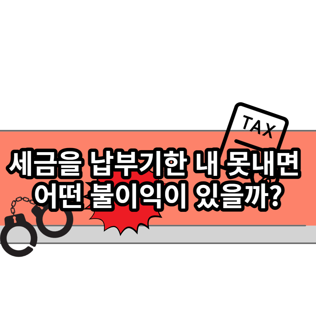  세금을 납부기한 내 못내면 어떤 불이익이 있을까?