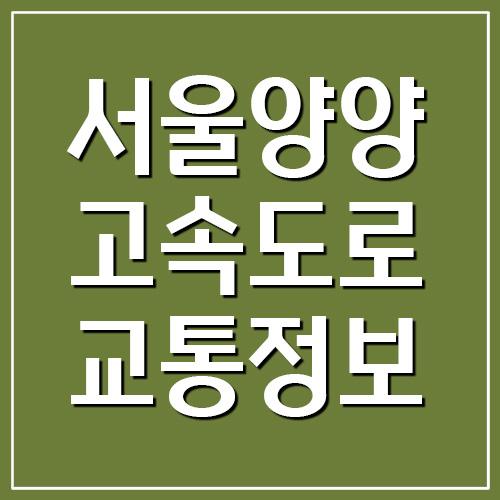  서울양양고속도로 실시간 교통상황 정보