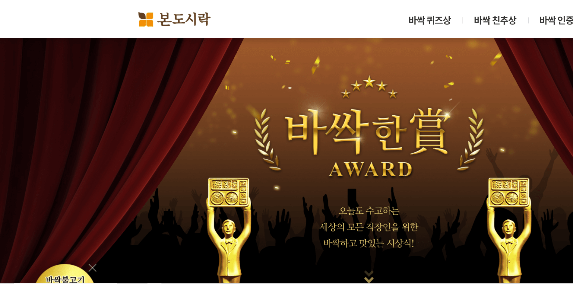  본도시락 바싹한상 어워드