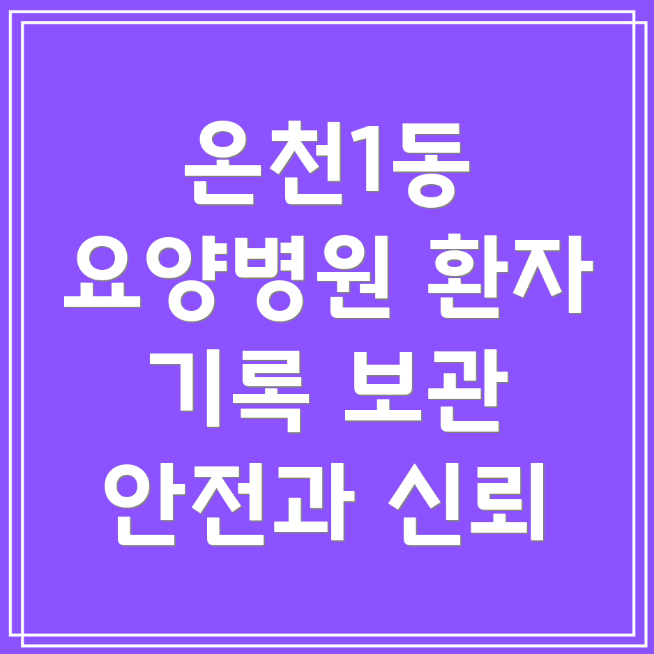 요양병원 환자 기록 보관