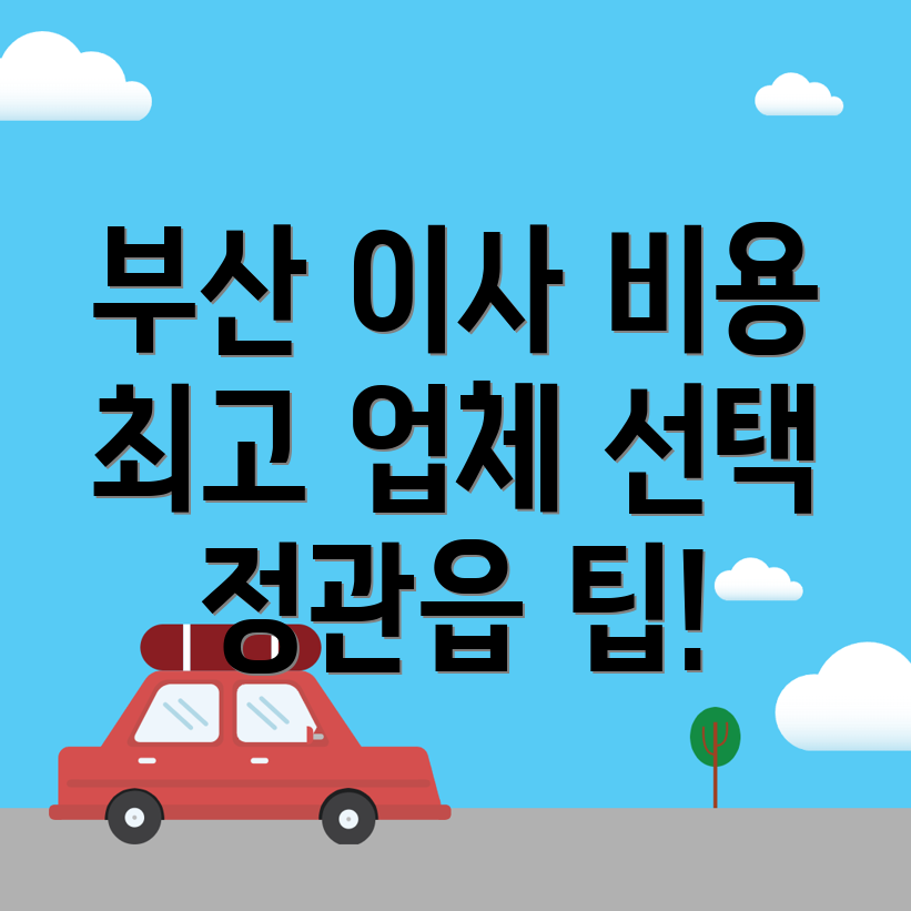 포장이사 비용