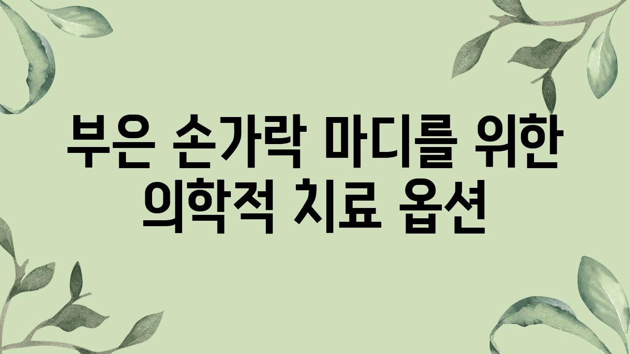 부은 손가락 마디를 위한 의학적 치료 옵션