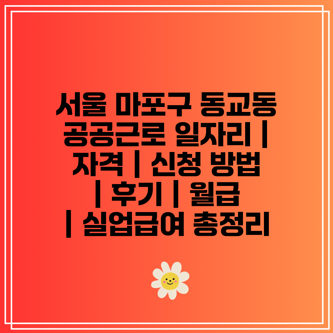 서울 마포구 동교동 공공근로 일자리  자격  신청 방법