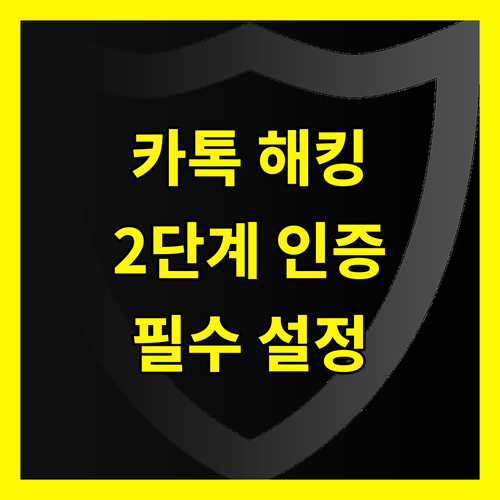 카카오톡 해킹 주의보🚨 지금 당장!