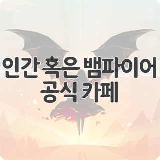  인간 혹은 뱀파이어 공식 카페 찾아가기