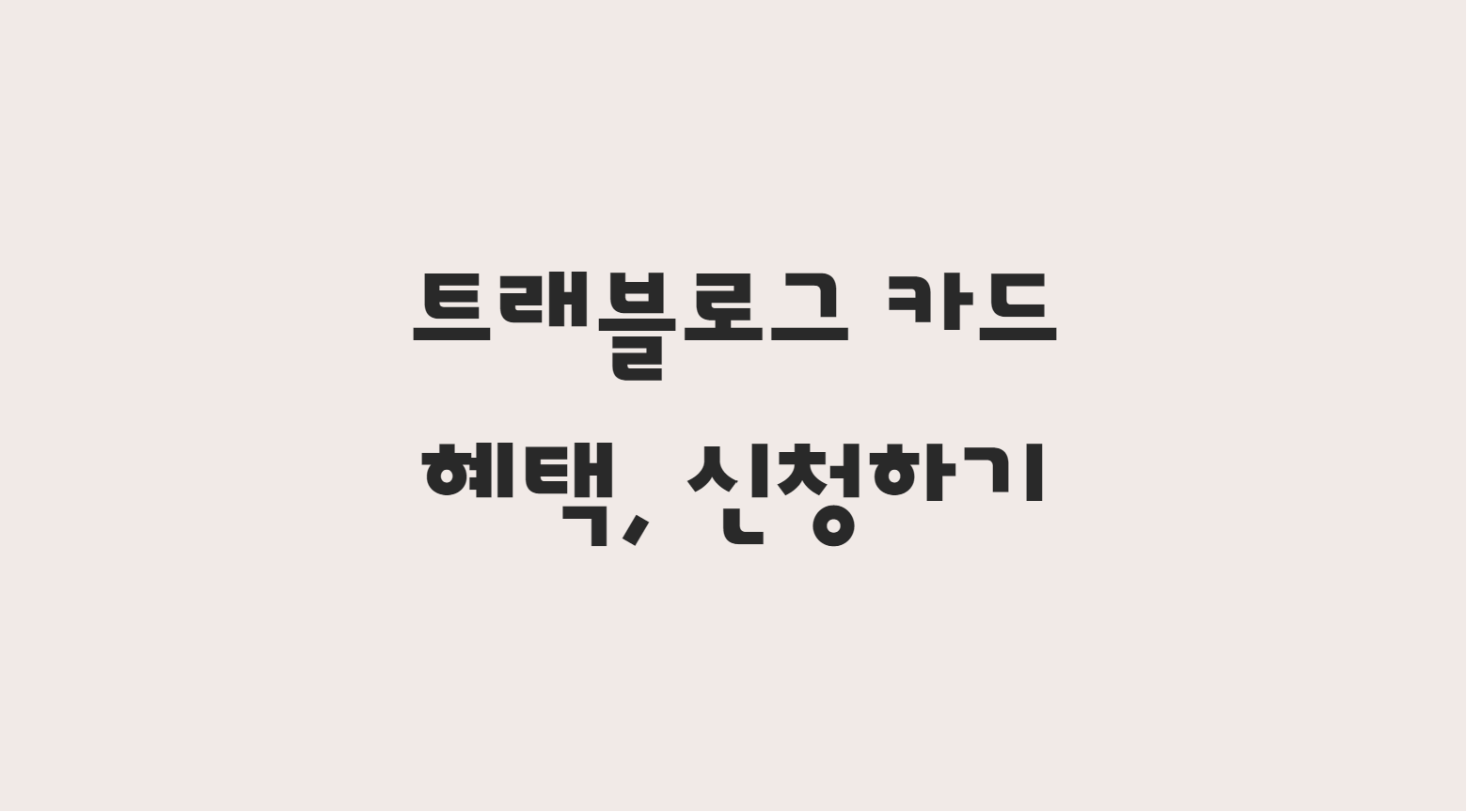  트래블로그 신용카드 체크카드 혜택 알아보고 신청하기!!