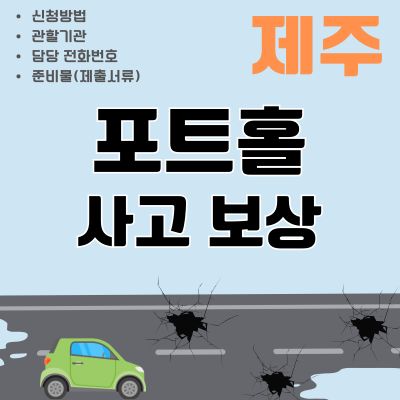 썸네일_제주 싱크홀 차량 파손 및 타이어 펑크 보상 신청방법