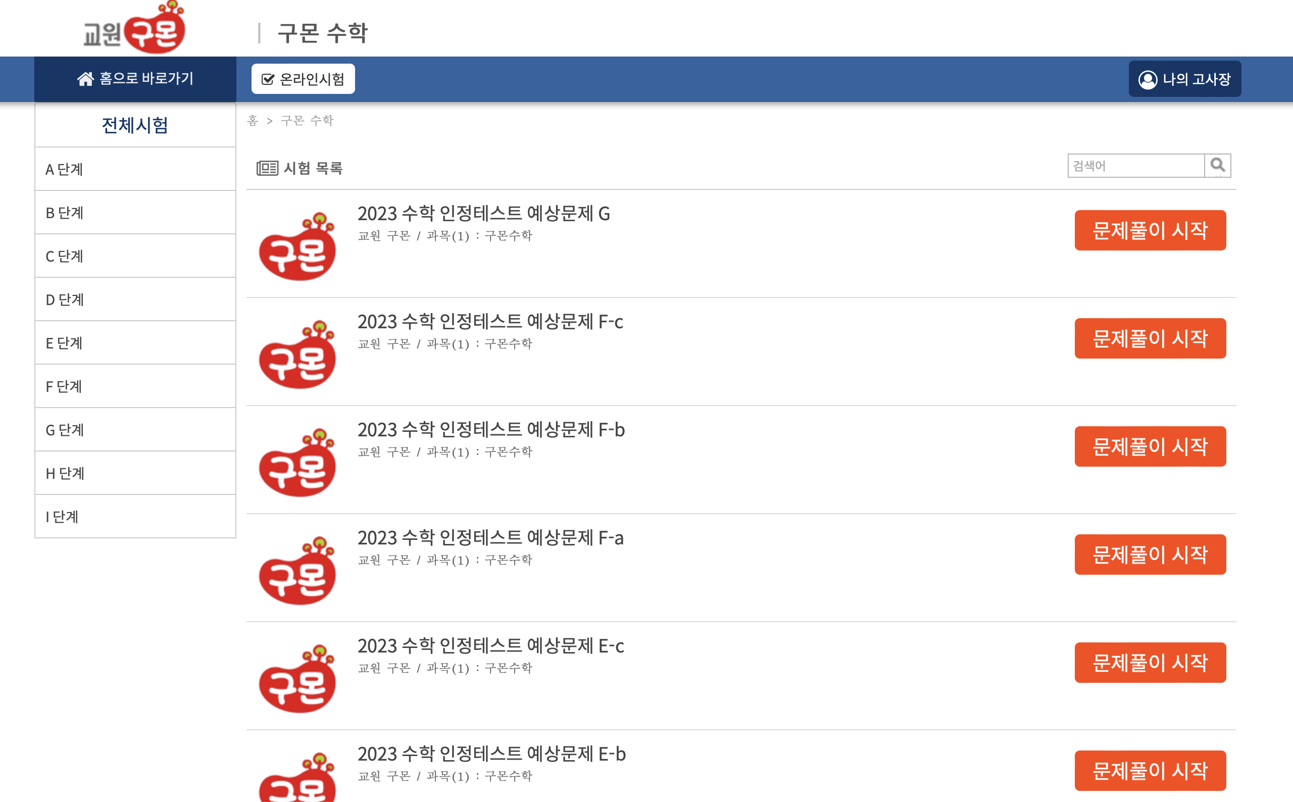 교원구몬 인정테스트 예상문제풀이 (kumon.modnexam.com)