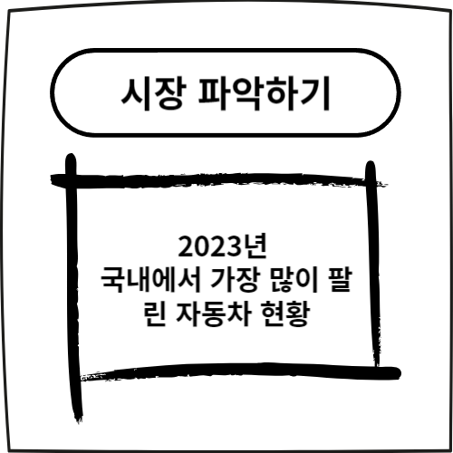  2023년 국내에서 가장 많이 팔린 자동차 현황