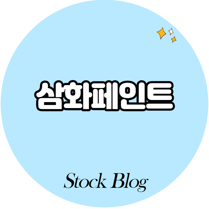 삼화페인트 - 어떤 기업인가요? 급등이유/기업분석