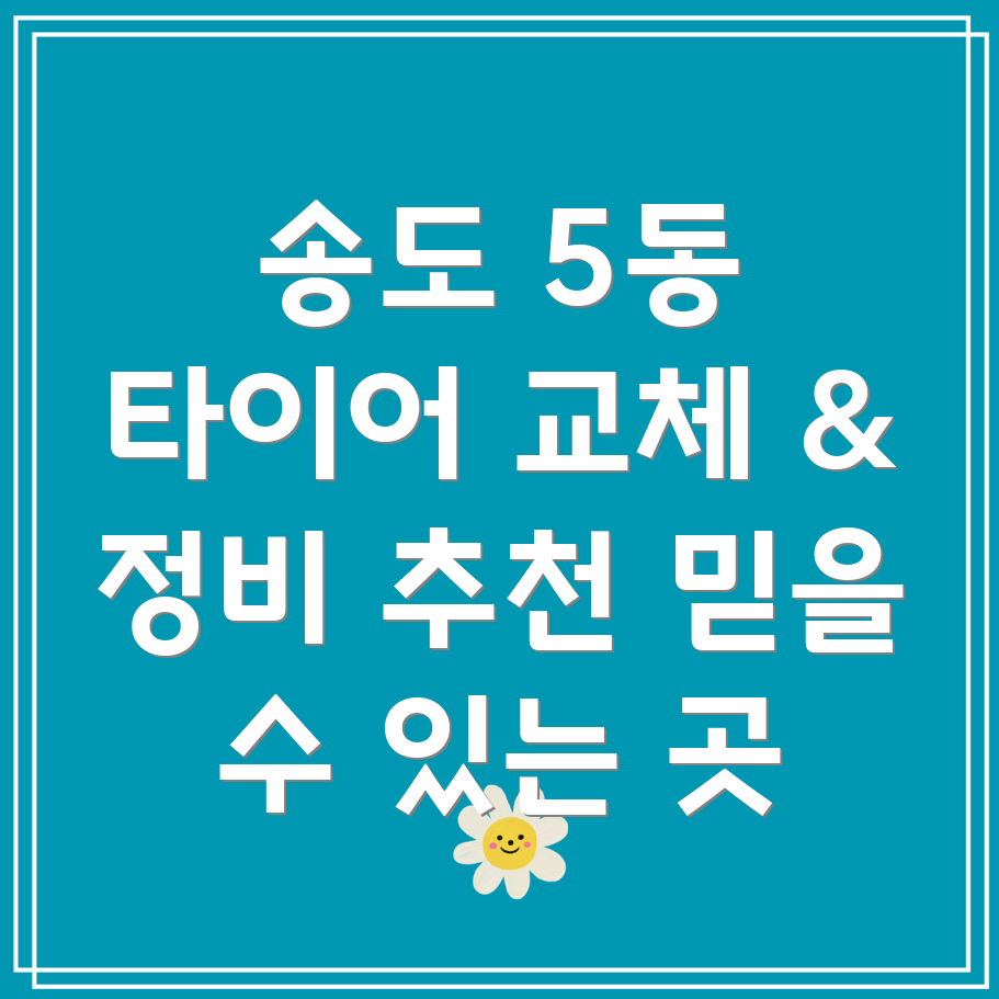 송도 타이어 교체