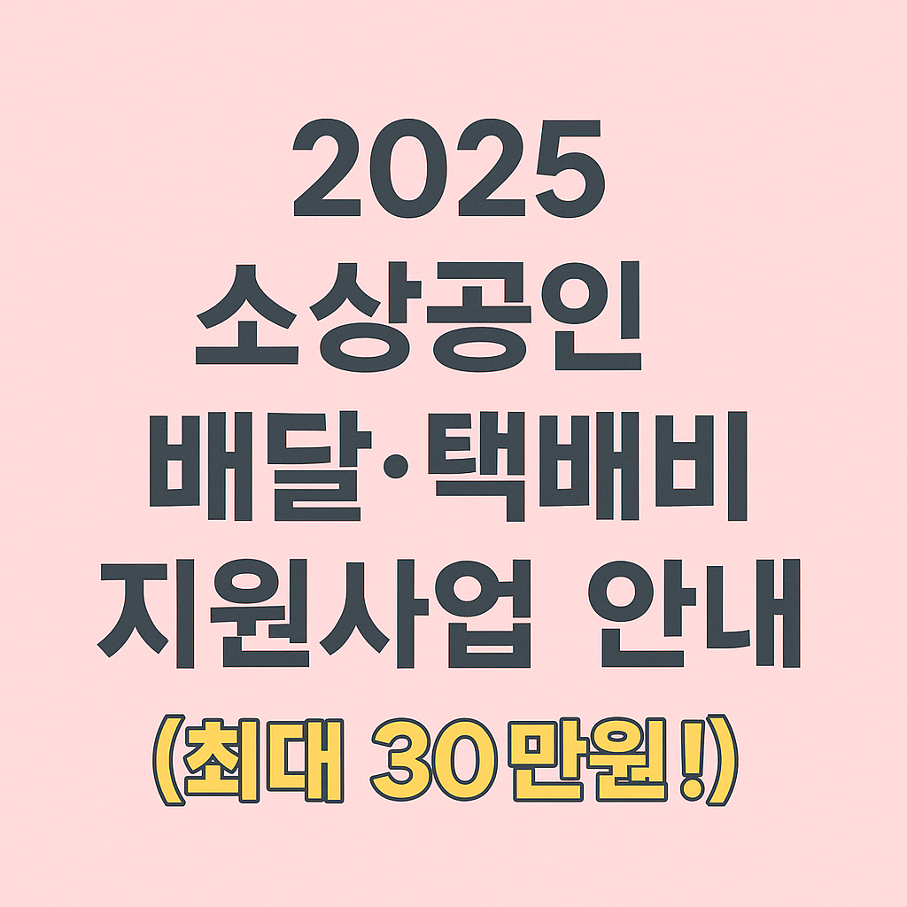 소상공인배달택배비지원