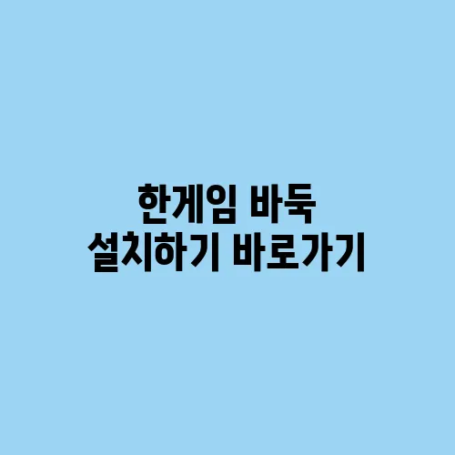한게임 바둑 설치하기 바로가기