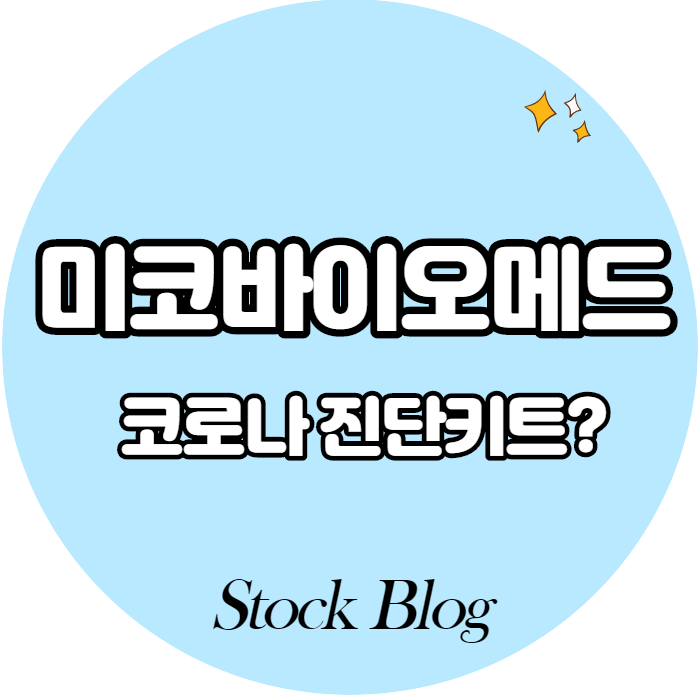 미코바이오메드 - 어떤 기업인가요? 급등이유/기업분석