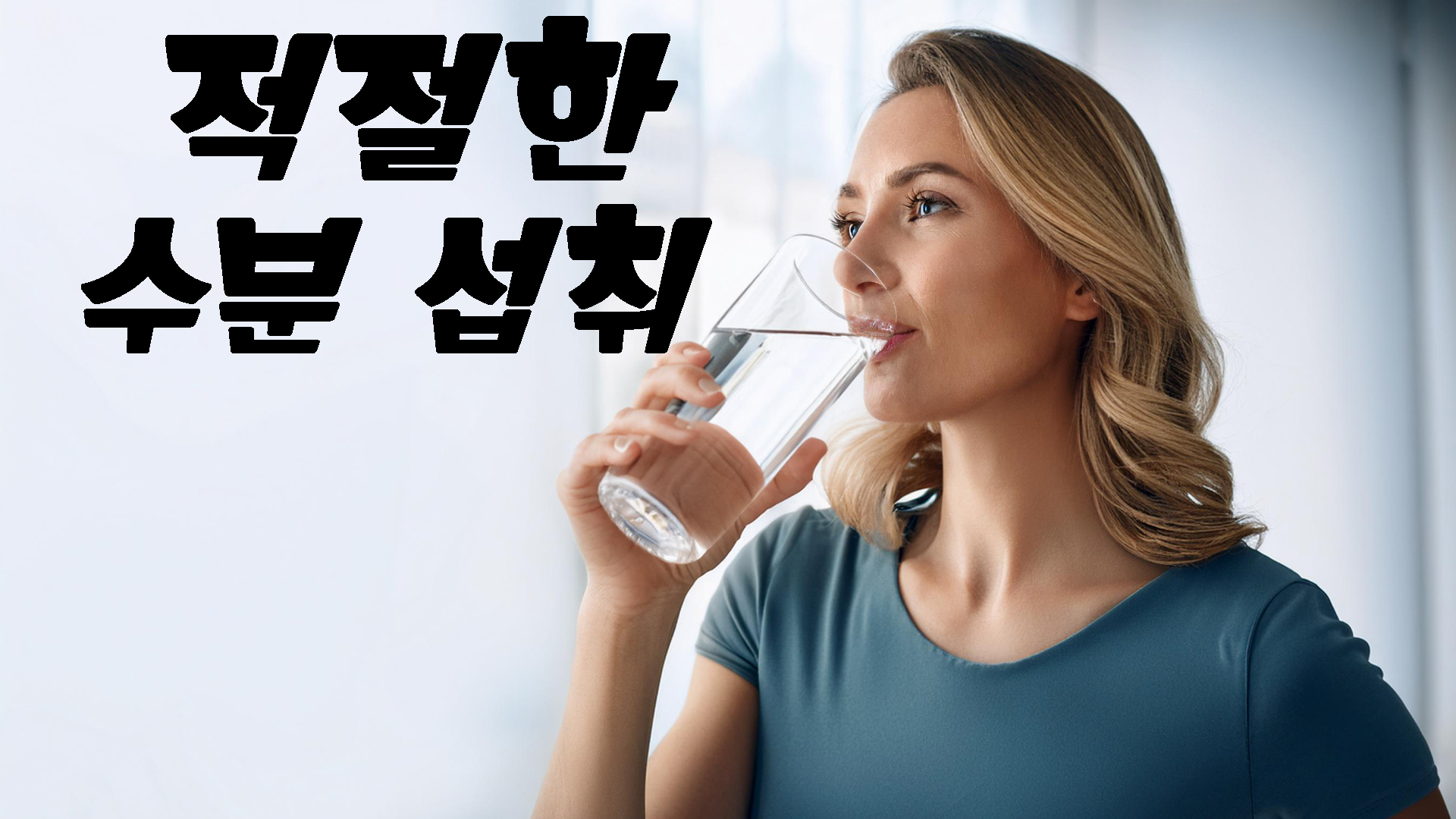 적절한 수분섭취