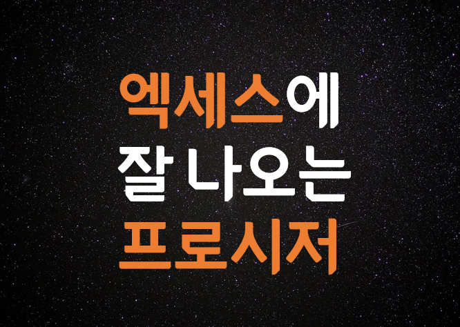 [컴활1급] 엑세스에 잘 나오는 프로시저 정리