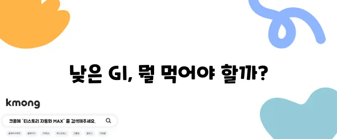 GI 낮은 탄수화물 대체 식품 최고 5가지 꼭 확인하세요!