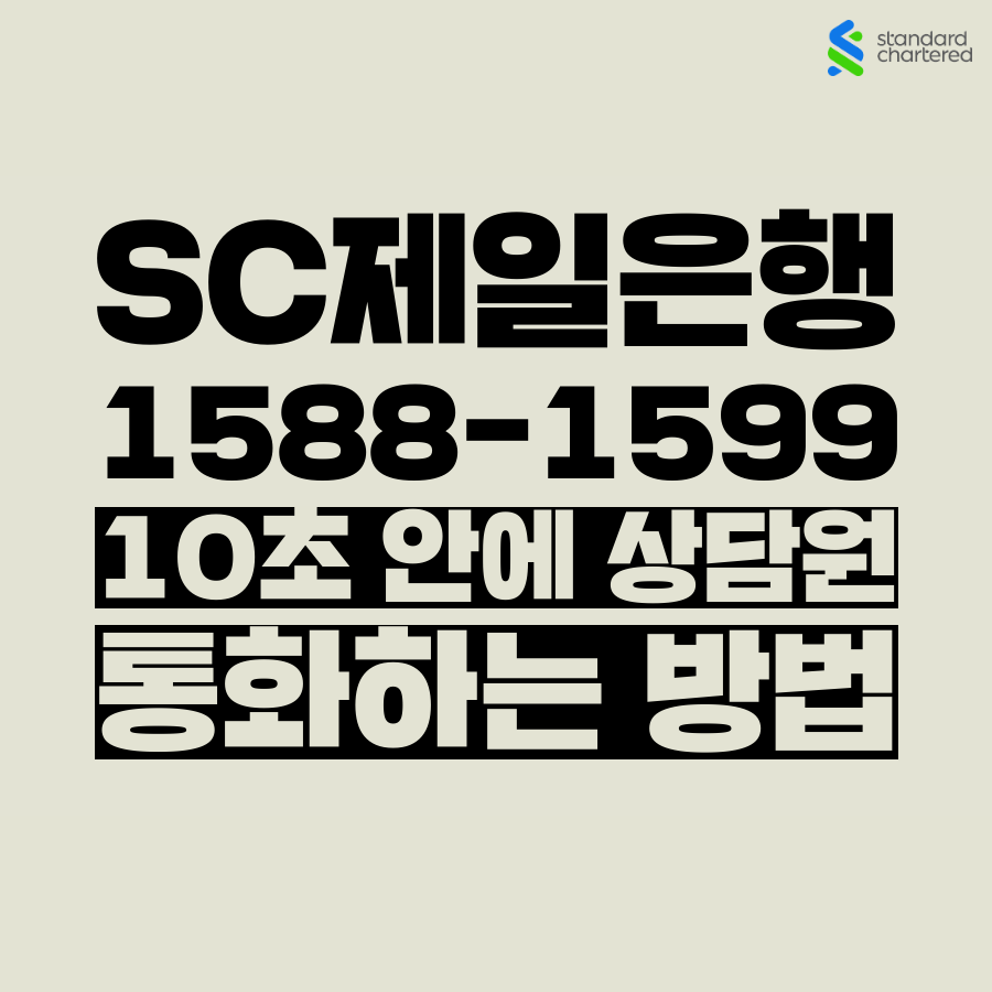  [고객쎈타 공략집] SC제일은행 고객센터 상담원과 10초 만에 통화하는 방법,  ARS 안내멘트 기다리지 마시고, 원하는 메뉴의 단축번호만 눌러주세요!