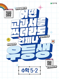 우등생-해법-초등-수학-5-2