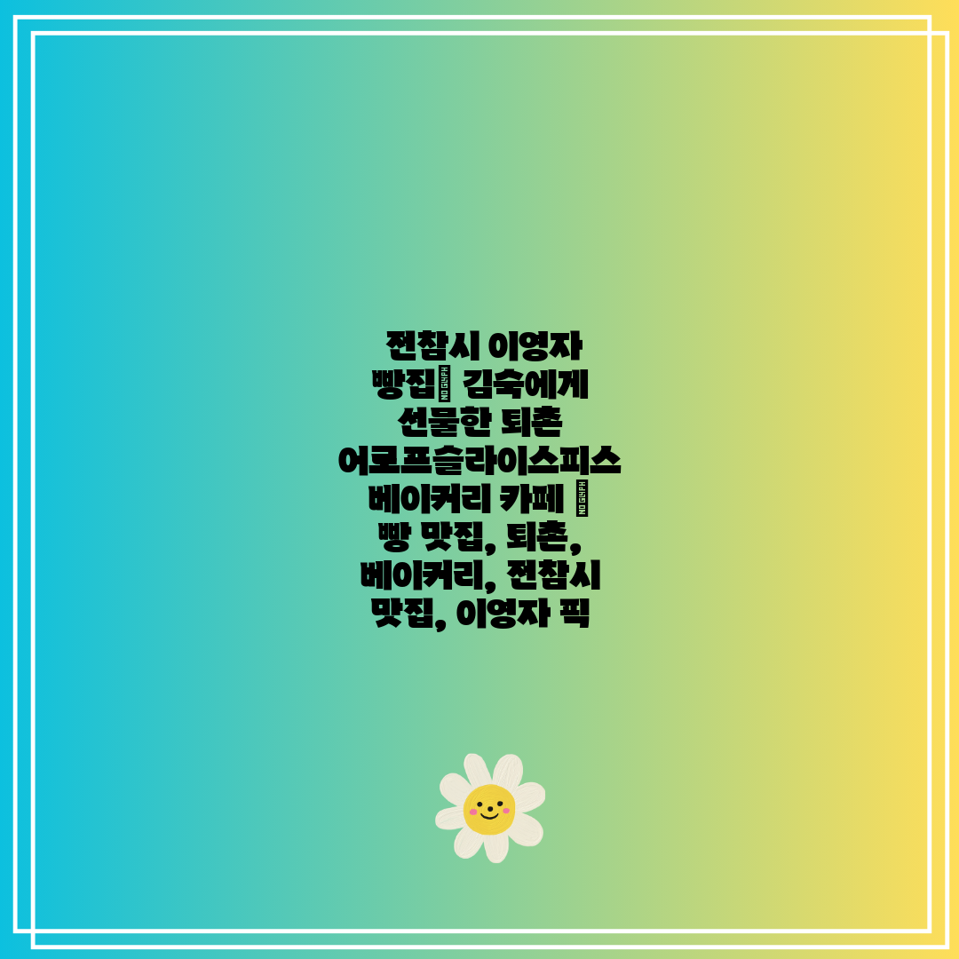  전참시 이영자 빵집 김숙에게 선물한 퇴촌 어로프슬라이