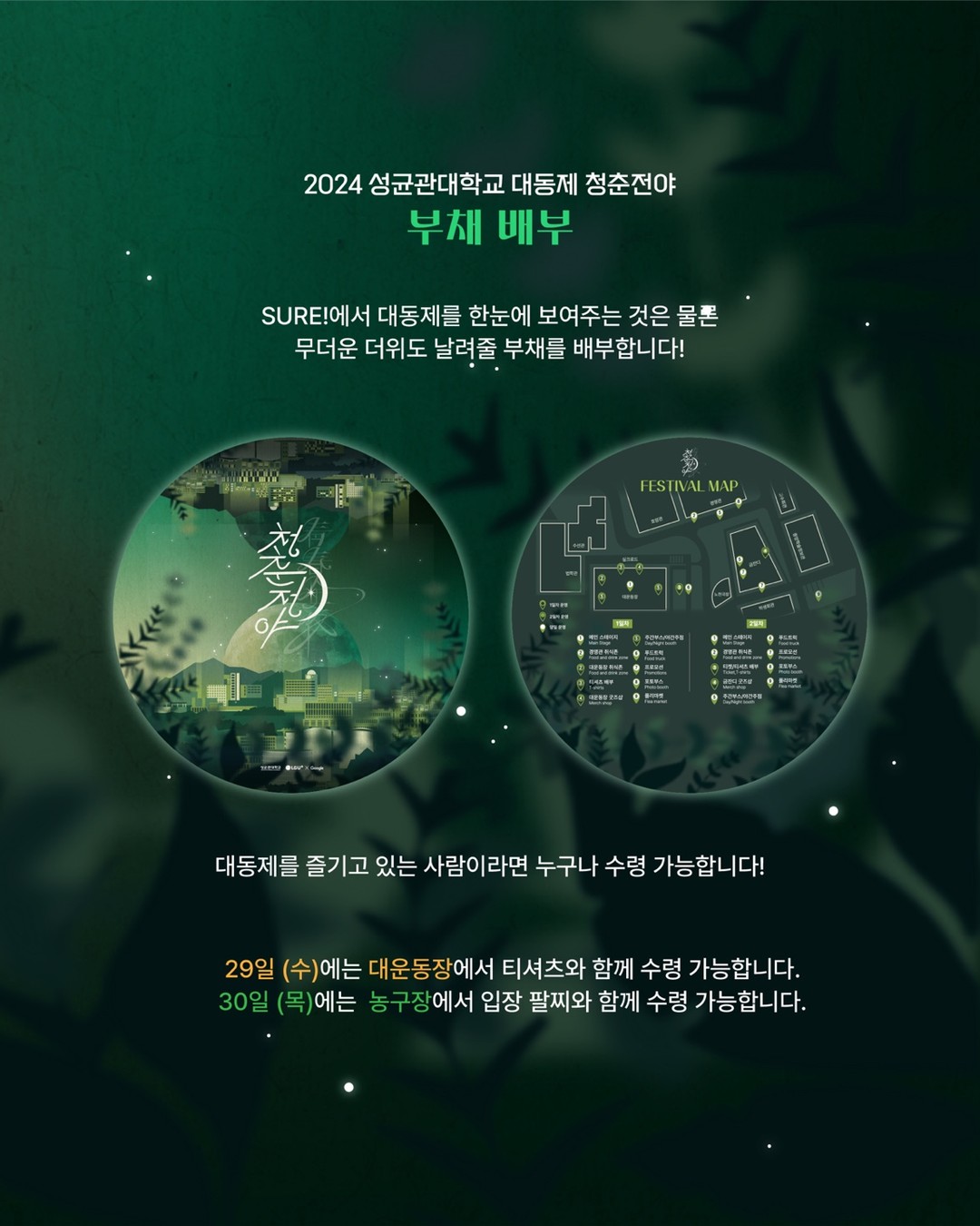 2024 성균관대 축제 라인업 굿즈 에스파 청춘전야