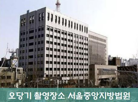 오당기 촬영지 장소 서울중앙지방법원