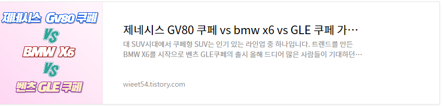 제네시스GV80&#44; BMW x6&#44; GLE쿠페 가격비교