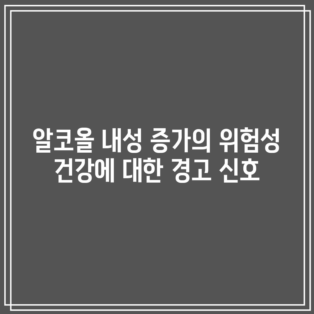 알코올 내성 증가의 위험성: 건강에 대한 경고 신호