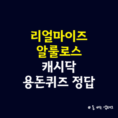 리얼마이즈 알룰로스 캐시닥 용돈퀴즈 정답