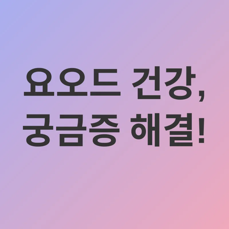 요오드 건강_4