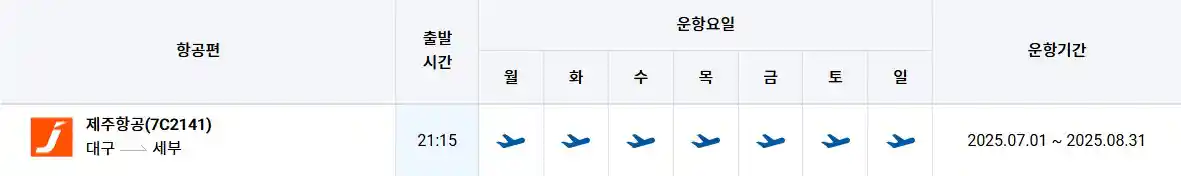 대구 세부 비행기 시간표