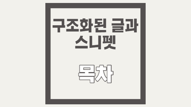  구조화된 글과 스니펫: 검색 엔진 최적화(SEO)를 위한 효과적인 콘텐츠 작성 방법