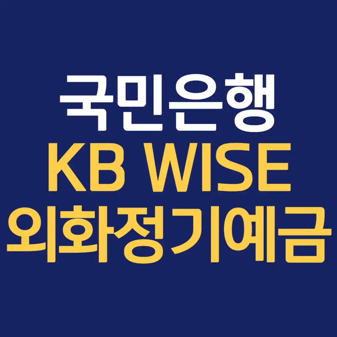 KB WISE 외화정기예금