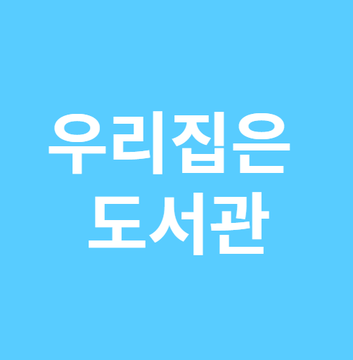 우리집은 도서관 이용방법