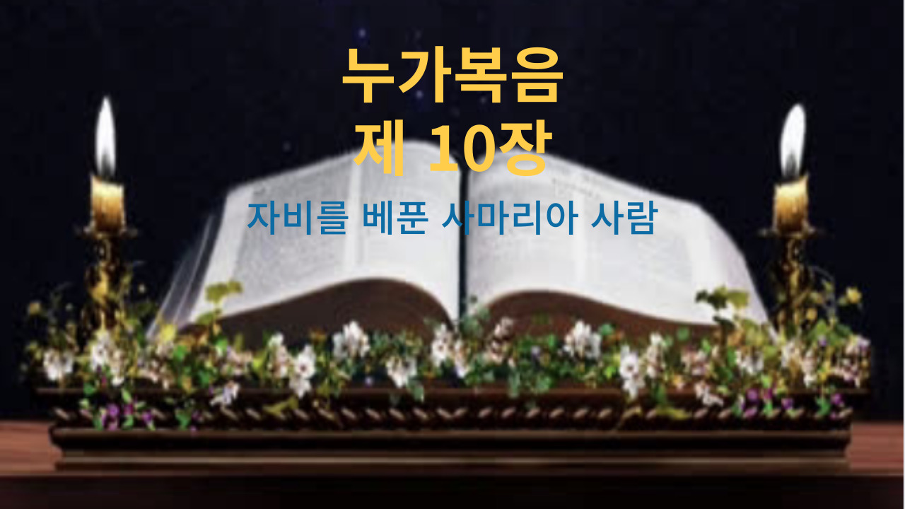 누가복음 10장 자비를 베푼 사마리아 사람