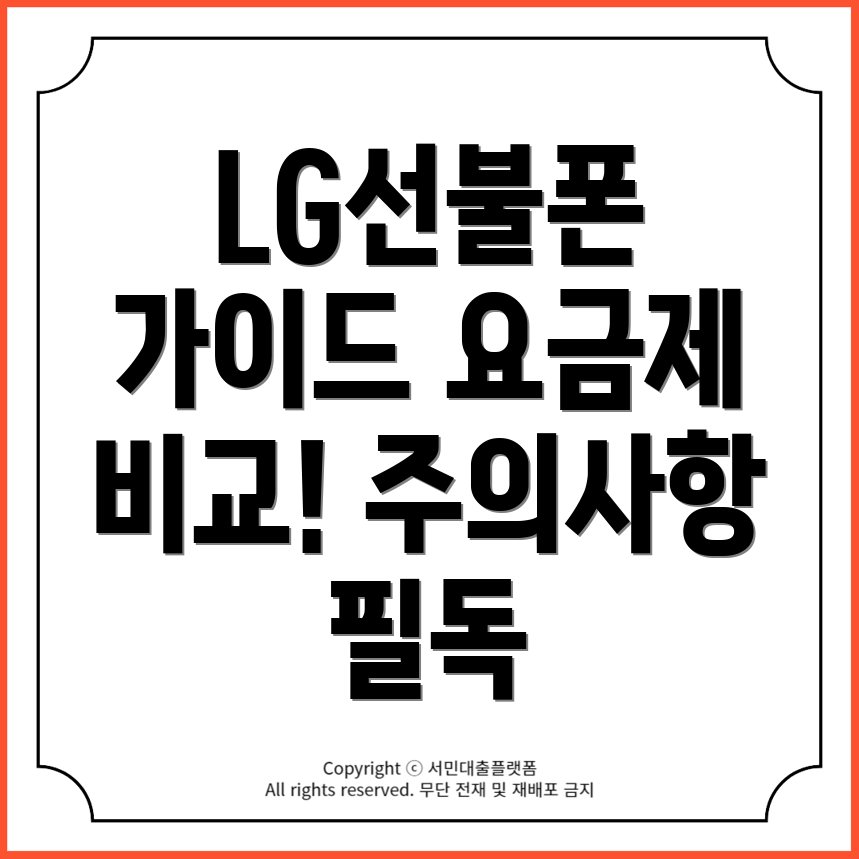 LG선불폰 원칩 유심 개통 방법: 요금제 비교와 주의사항 총정리!