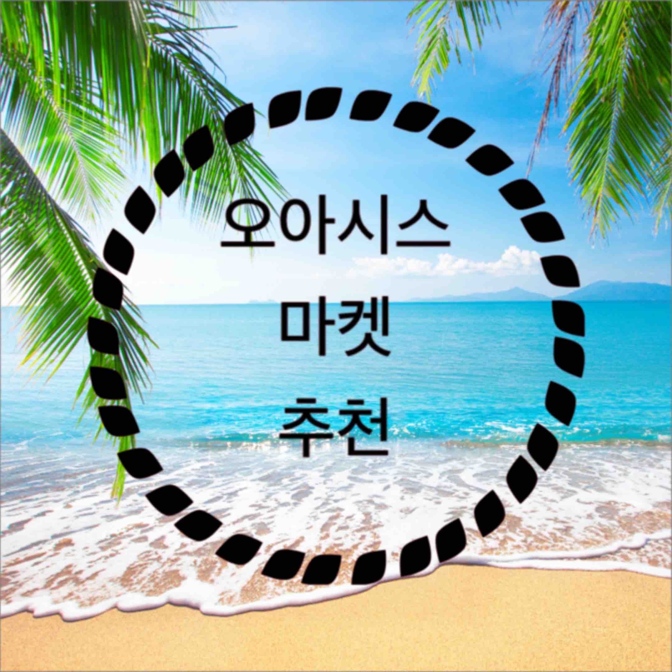  오아시스 마켓 대한민국 식품대전 중