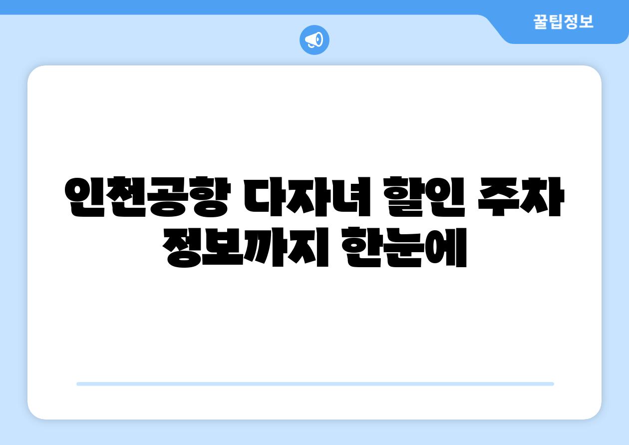 인천공항 다자녀 할인 주차 정보까지 한눈에