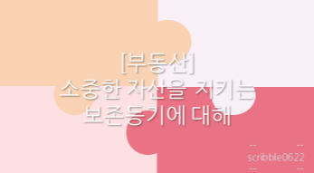  [부동산] 소중한 자산을 지키는 보존등기에 대해
