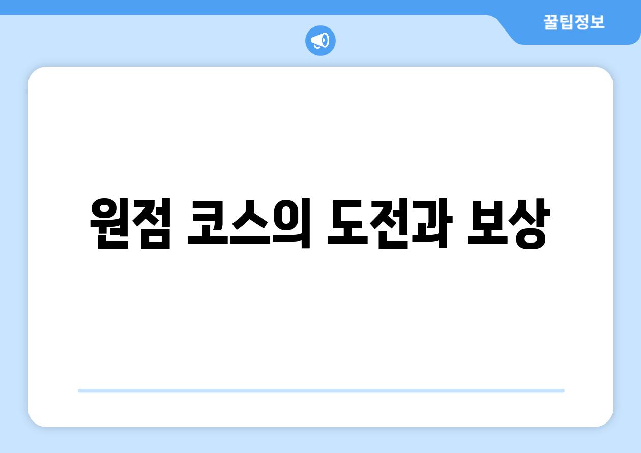 원점 코스의 도전과 보상