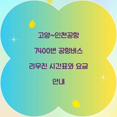 고양~인천공항 7400번 공항버스 리무진