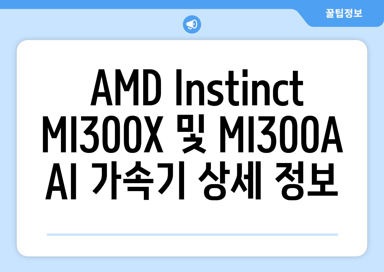  AMD Instinct MI300X 및 MI300A AI 가속기 상세 정보