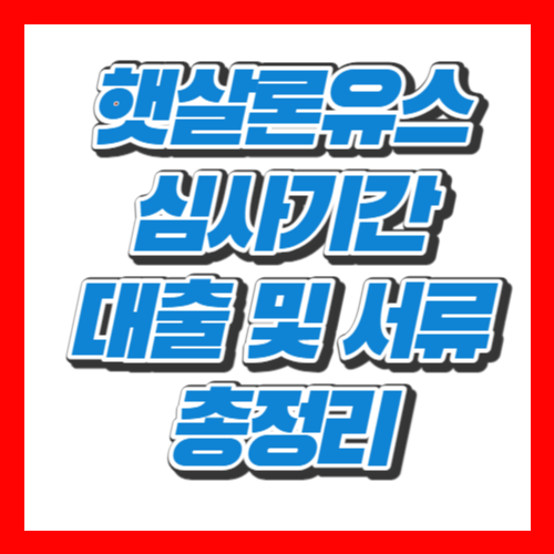 햇살론유스 심사기간 및 대출 서류 총정리