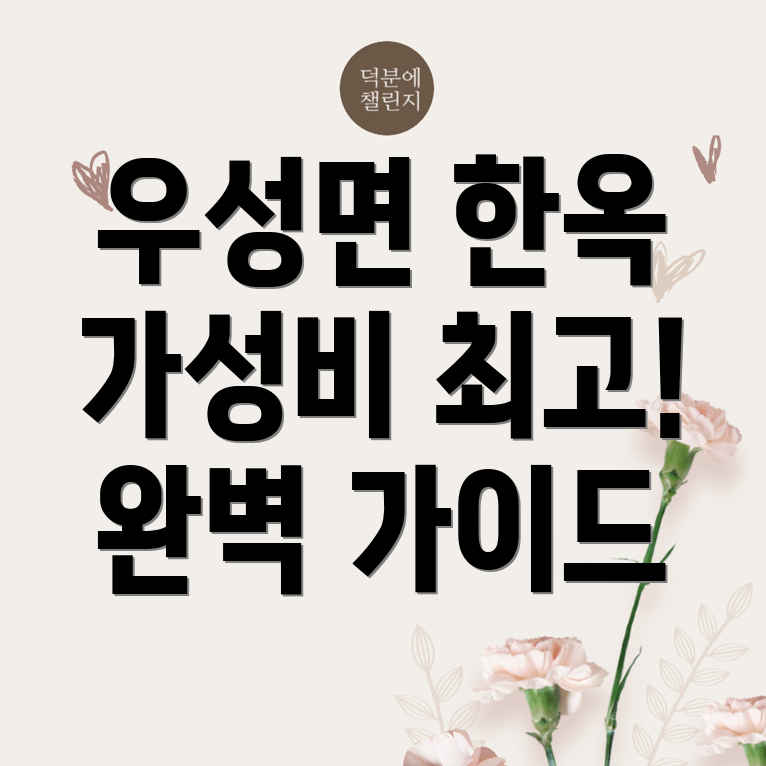 공주 한옥스테이