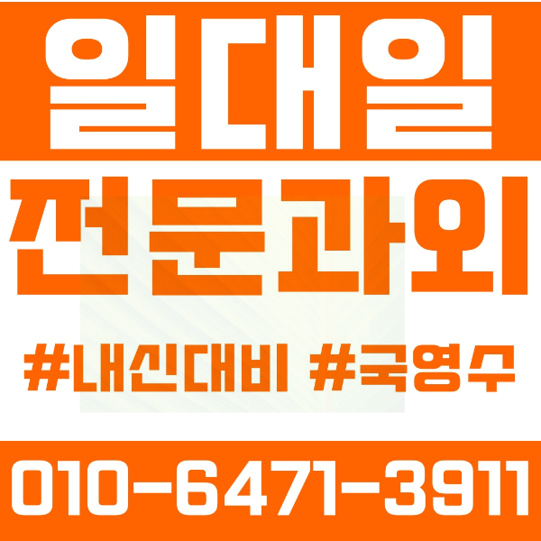  인천 임학동 초등영어과외 중학생수학과외 선행 예습 복습