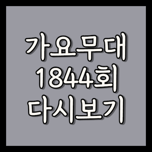 KBS1 4월 8일 1844회 가요무대 다시보기 출연진 회차정보 방송시간 편성정보 재방송 홈페이지정보 시청률 미리보기