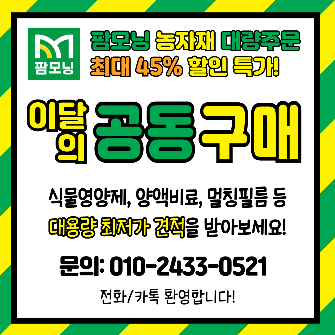 [팜모닝 농자재 대량주문] 이달의 공동구매
