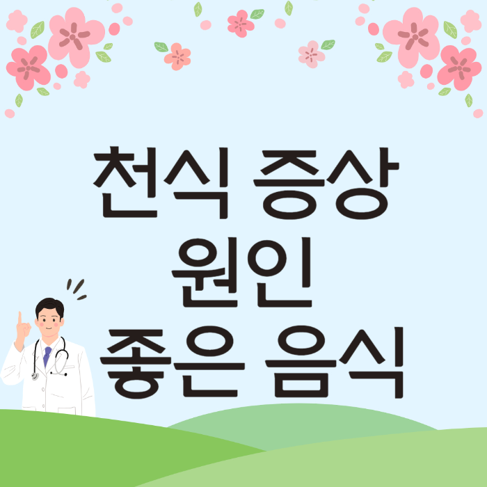  천식 증상, 원인과 좋은 음식 알아보기