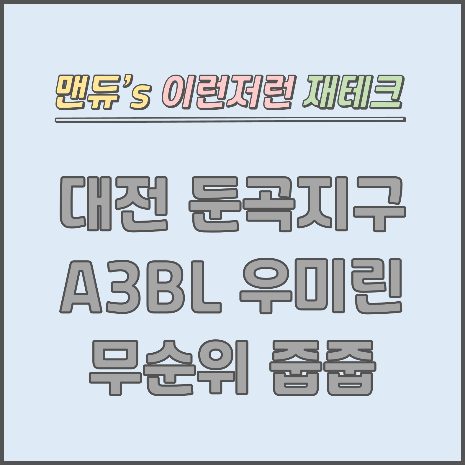  [맨듀's 줍줍 한장정리] 대전 둔곡지구 A3BL 우미린 계약취소 무순위 청약 줍줍 모집공고 (총정리, 분양일정, 분양가, 규제, 전매제한, 실거주의무, 재당첨제한, 평면도, 배치도, 모델하우스)